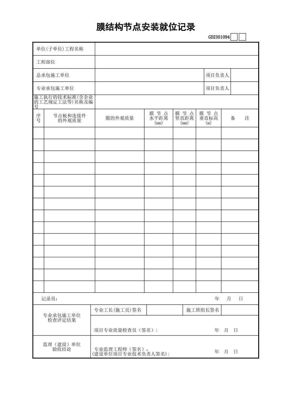 094膜结构节点安装就位记录GD2301094.xls_第1页