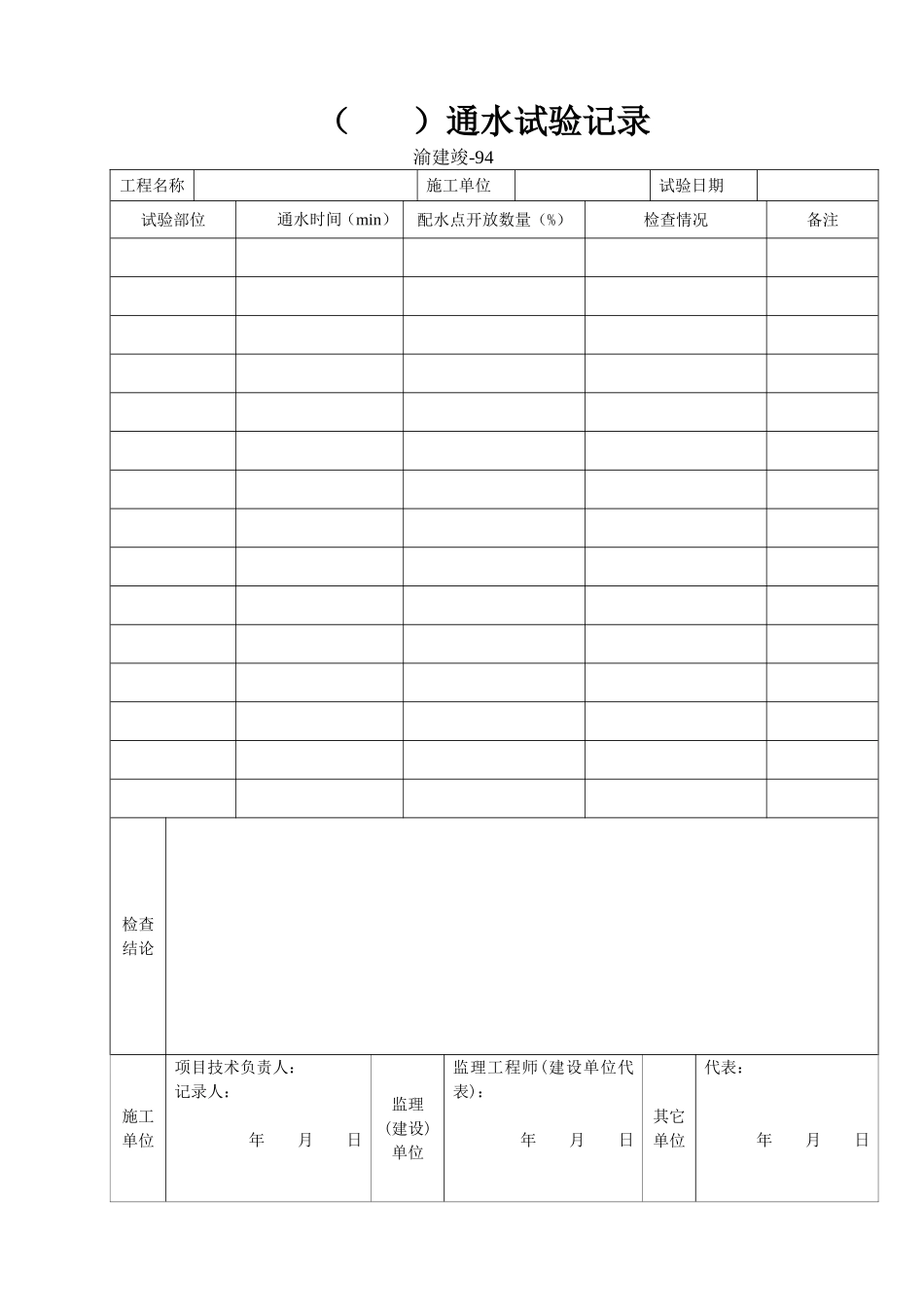 94 通水试验记录.doc_第1页