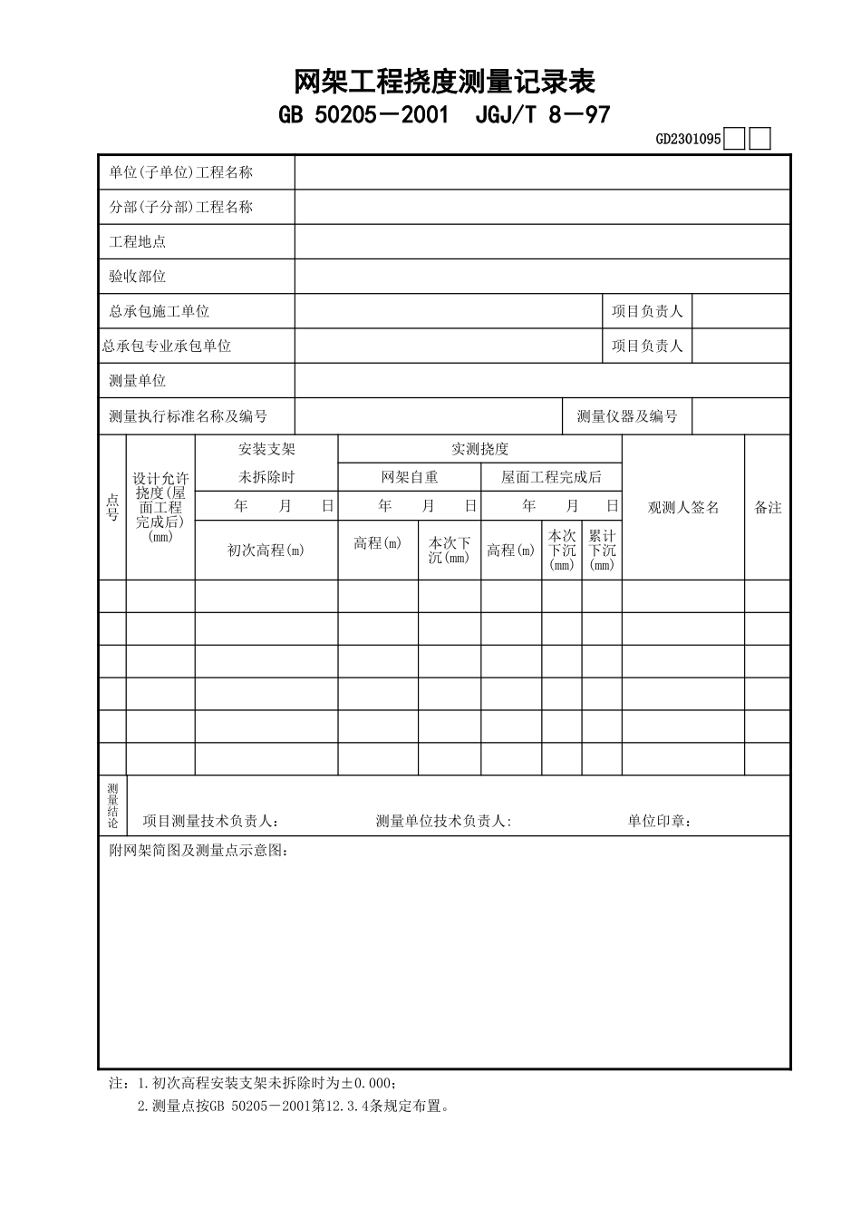 095网架工程挠度测量记录表GD2301095.xls_第1页