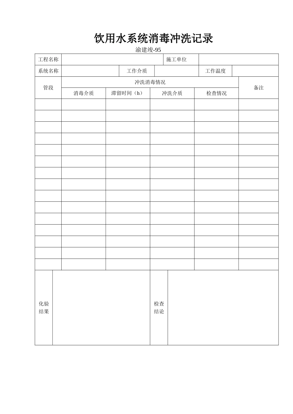 95 饮用水系统消毒冲洗记录.doc_第1页