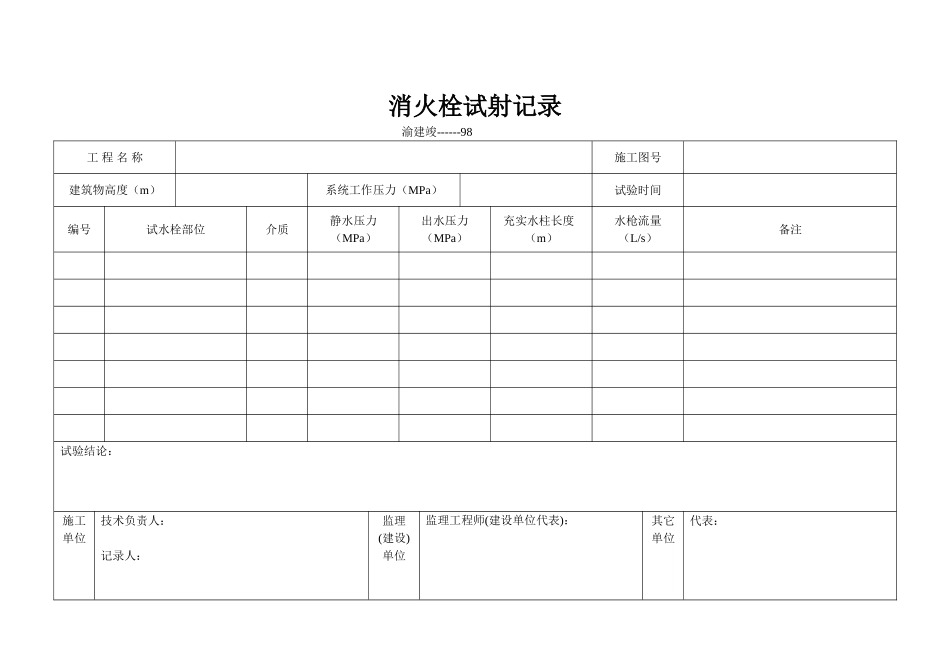 98 消火栓试射记录.doc_第1页