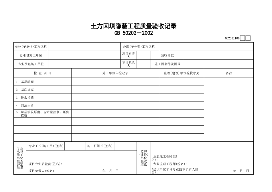 100土方回填隐蔽工程质量验收记录GD2301100.xls_第1页