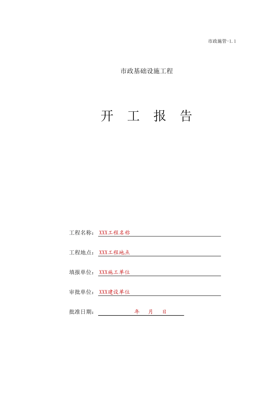 101-1 开工报告.xls_第1页