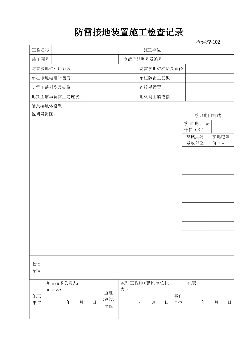102 接地装置施工检查记录.doc_第1页