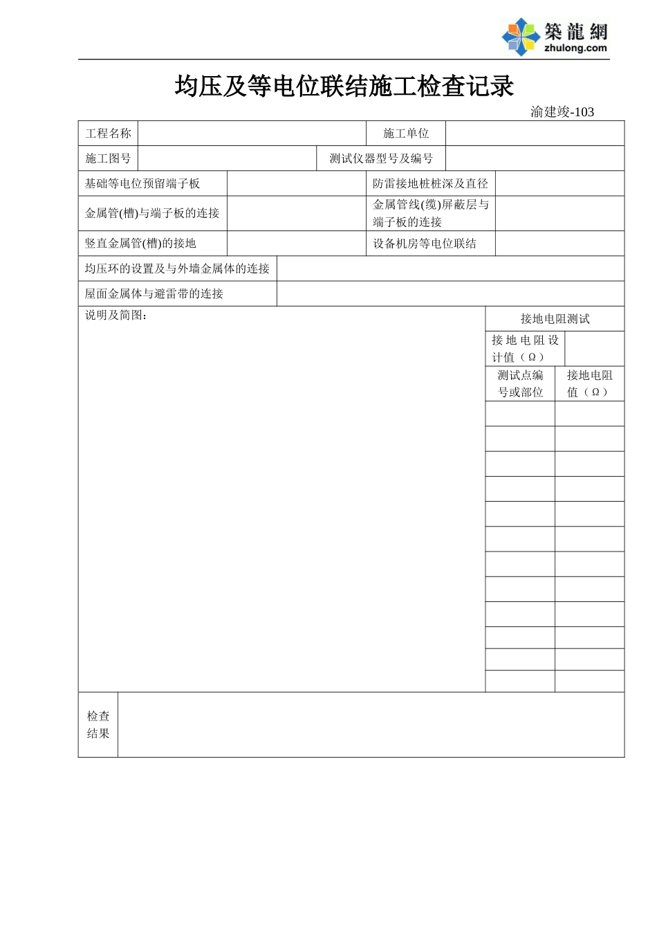 103 均压及等电位联结施工检查记录.doc_第1页