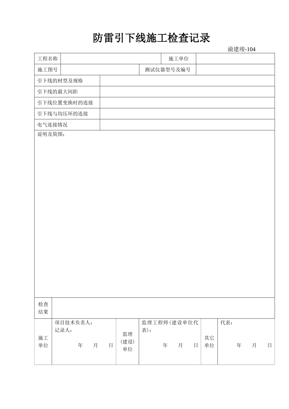 104 防雷引下线施工检查记录.doc_第1页