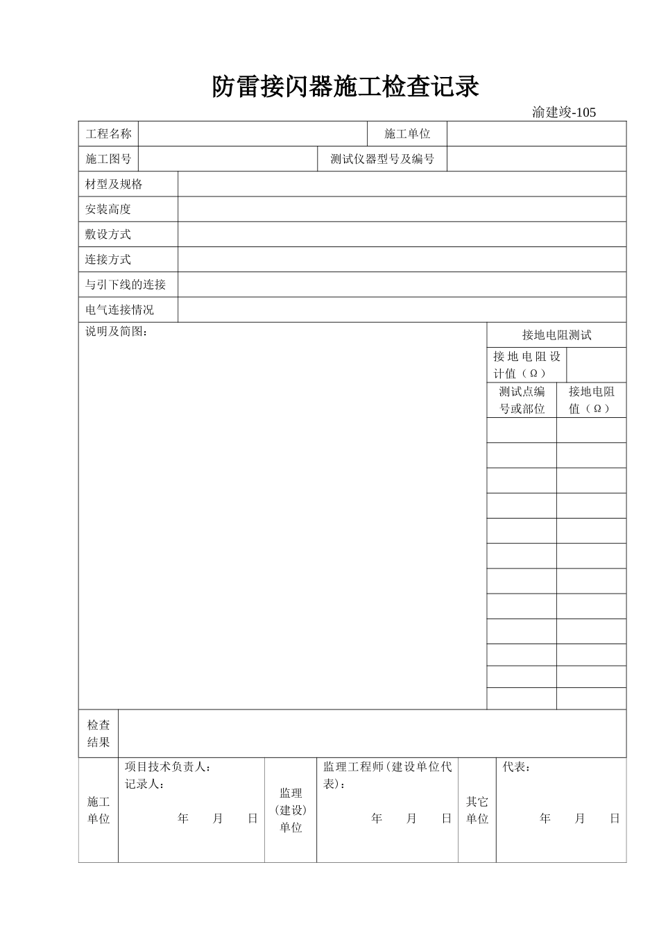 105 防雷接闪器施工检查记录.doc_第1页
