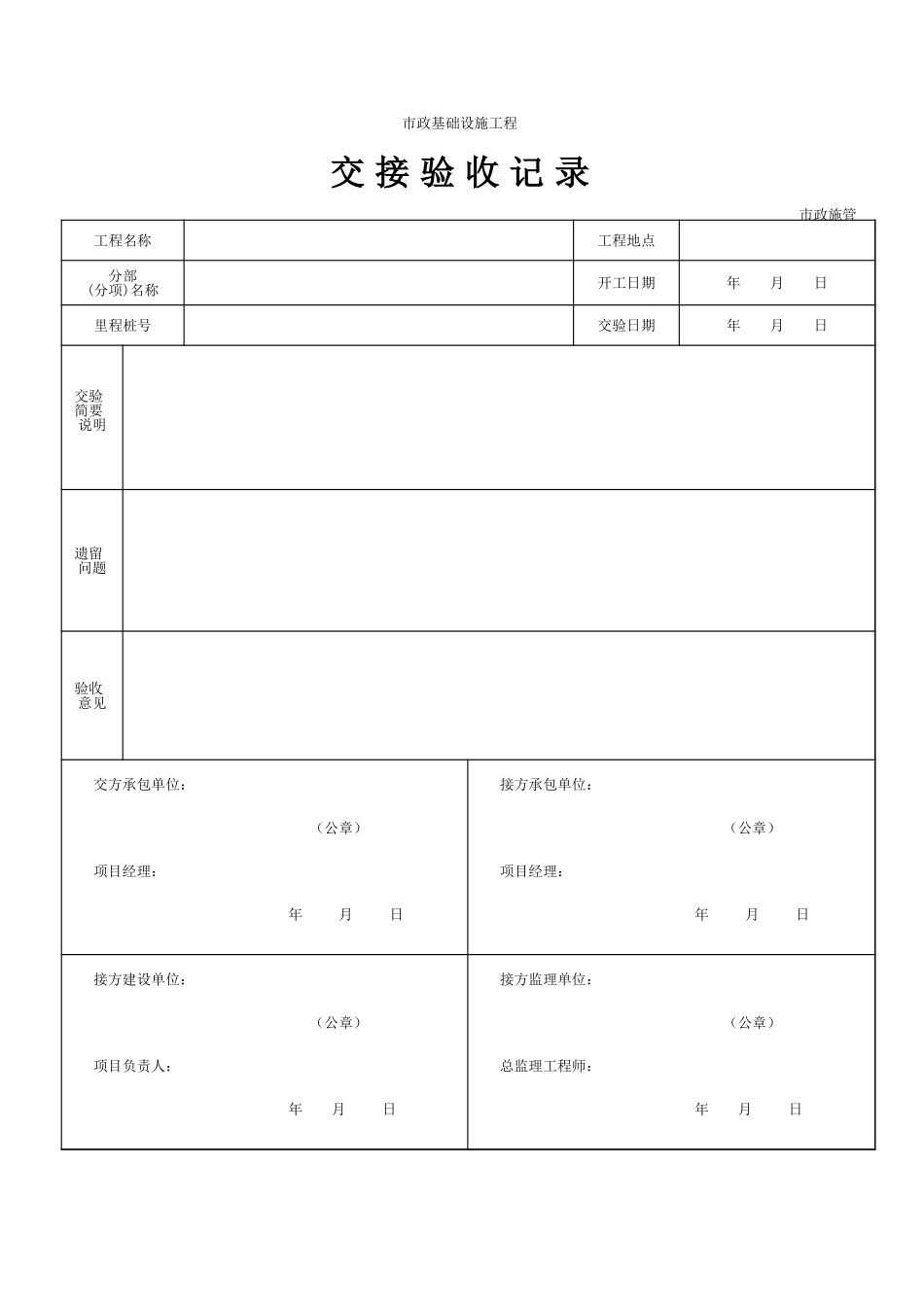 105交接验收记录.xls_第1页