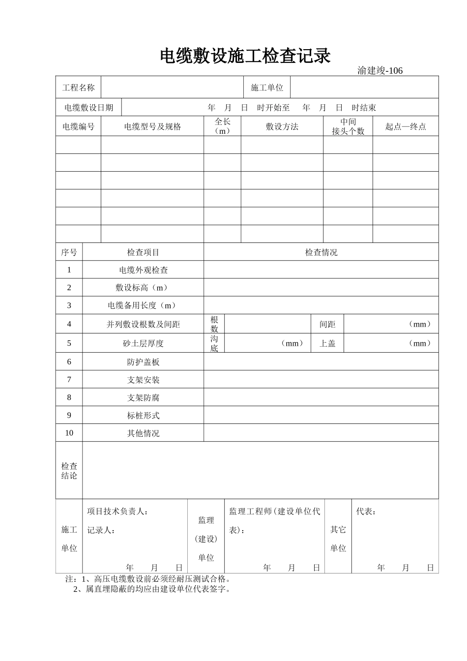 106 电缆敷设施工检查记录.doc_第1页