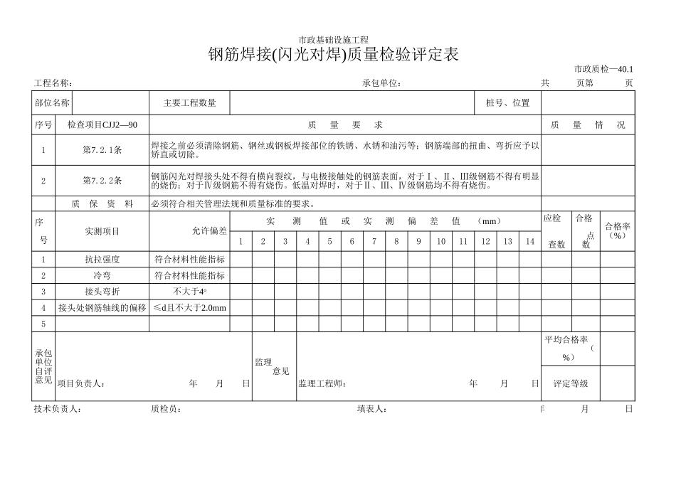 107钢筋焊接(闪光对焊)质量检验评定表.xls_第1页