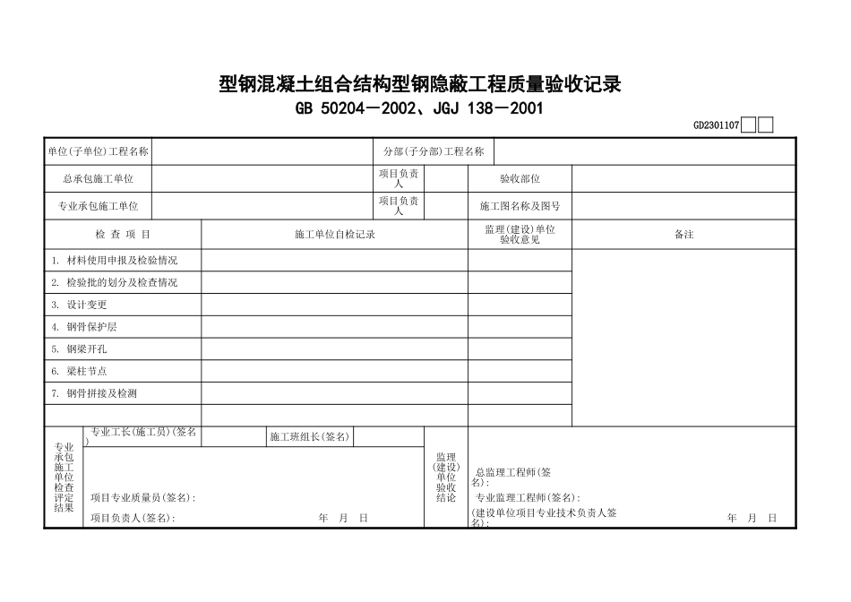 107型钢混凝土组合结构型钢隐蔽工程质量验收记录GD2301107.xls_第1页