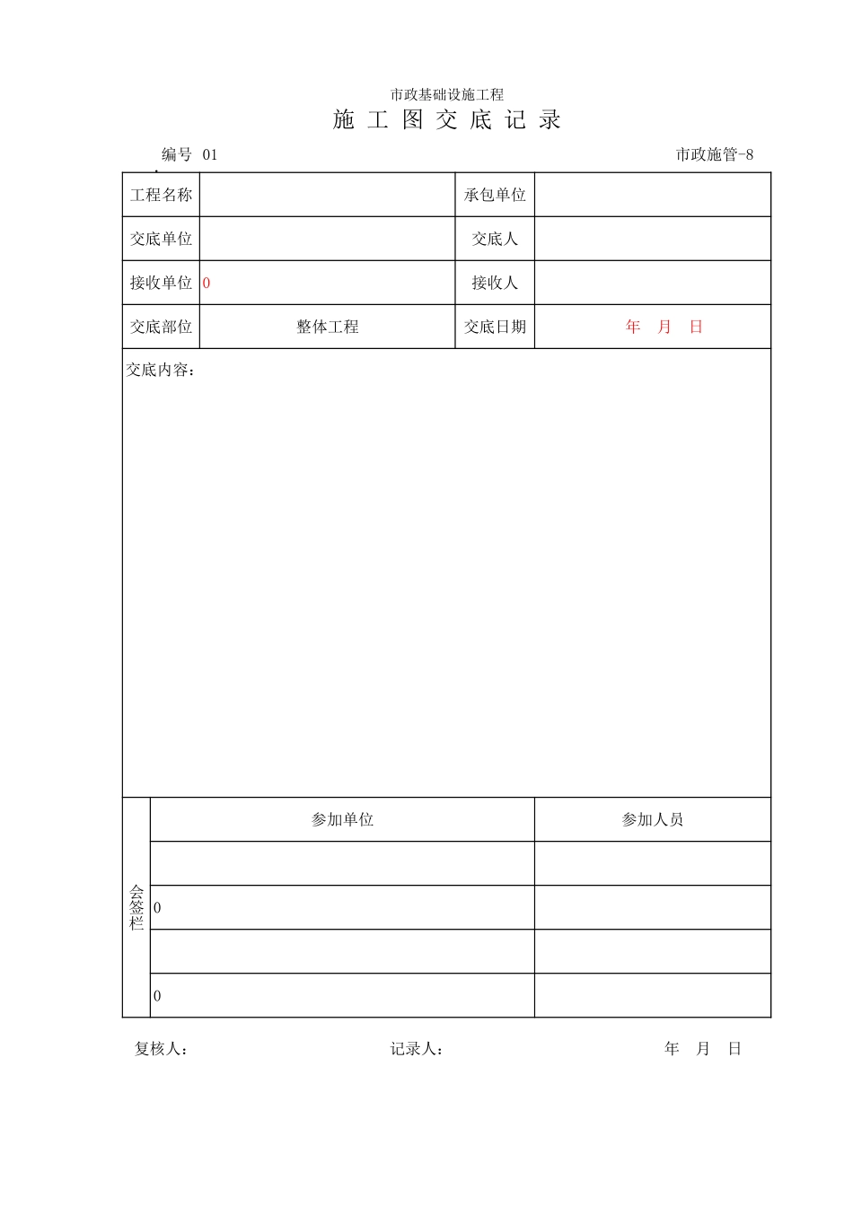 108 设计技术交底记录.xls_第1页