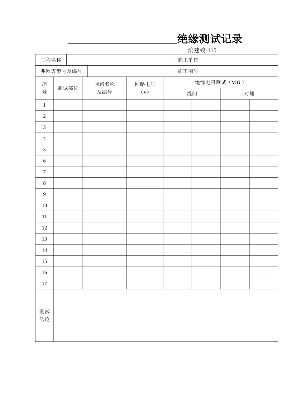 110 _绝缘测试记录.doc_第1页