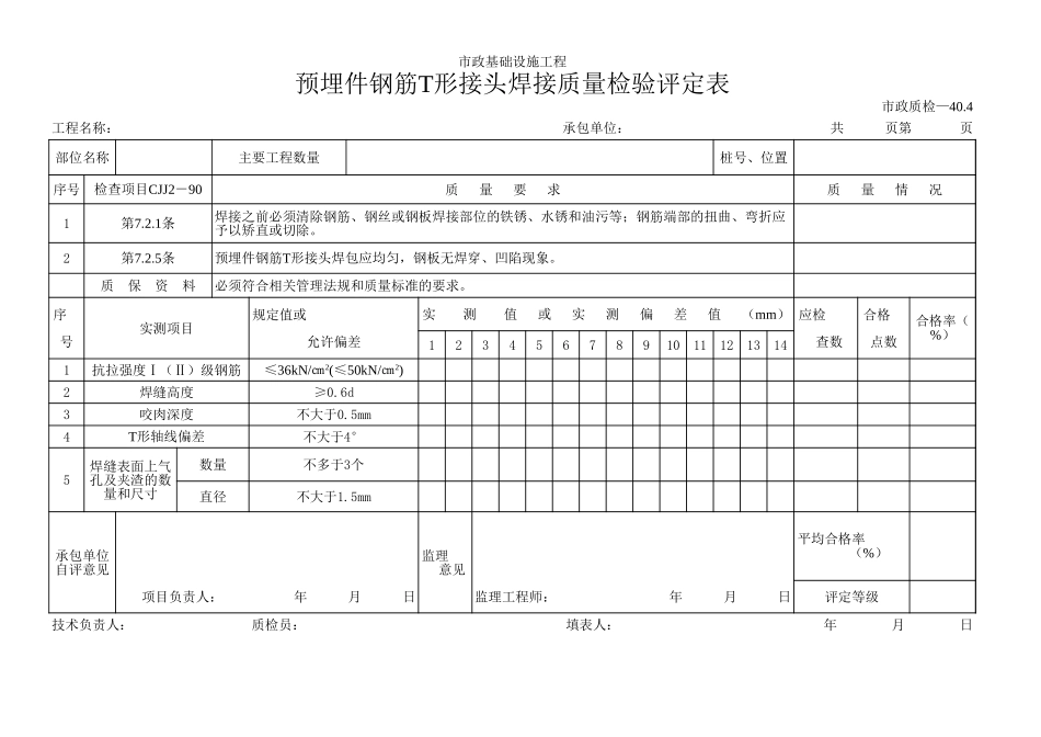 111预埋件钢筋T形接头焊接质量检验评定表.xls_第1页