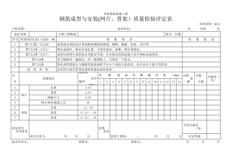 113钢筋成型与安装(网片、骨架)质量检验评定表.xls_第1页