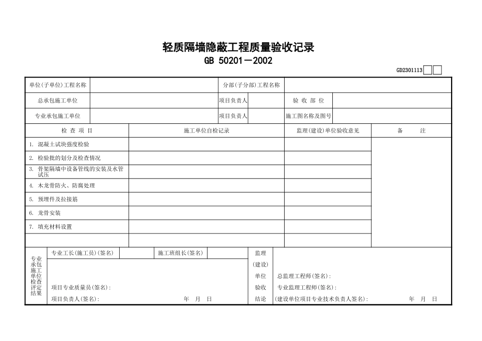 113轻质隔墙隐蔽工程质量验收记录GD2301113.xls_第1页