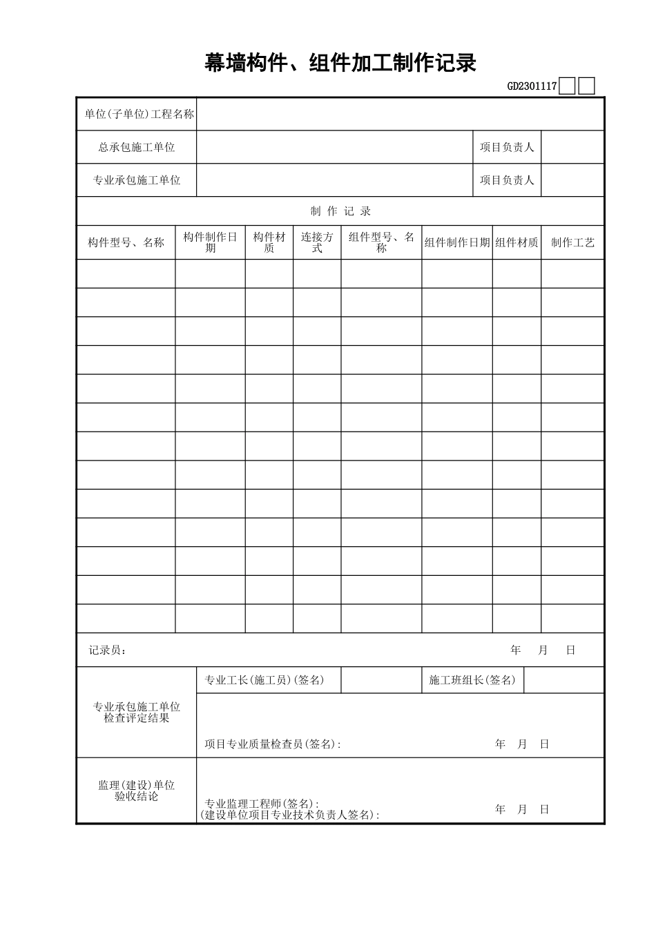 117幕墙构件、组件加工制作记录GD2301117.xls_第1页