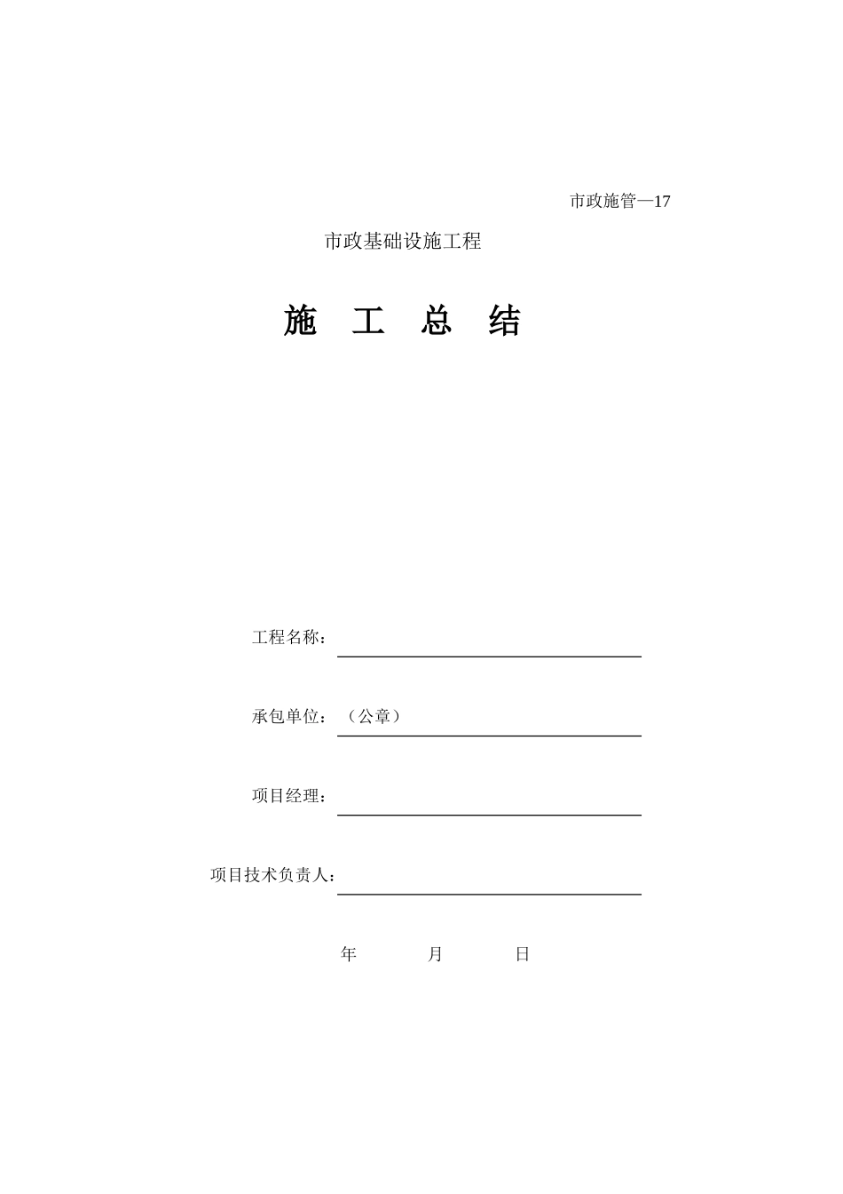 117施工总结.xls_第1页