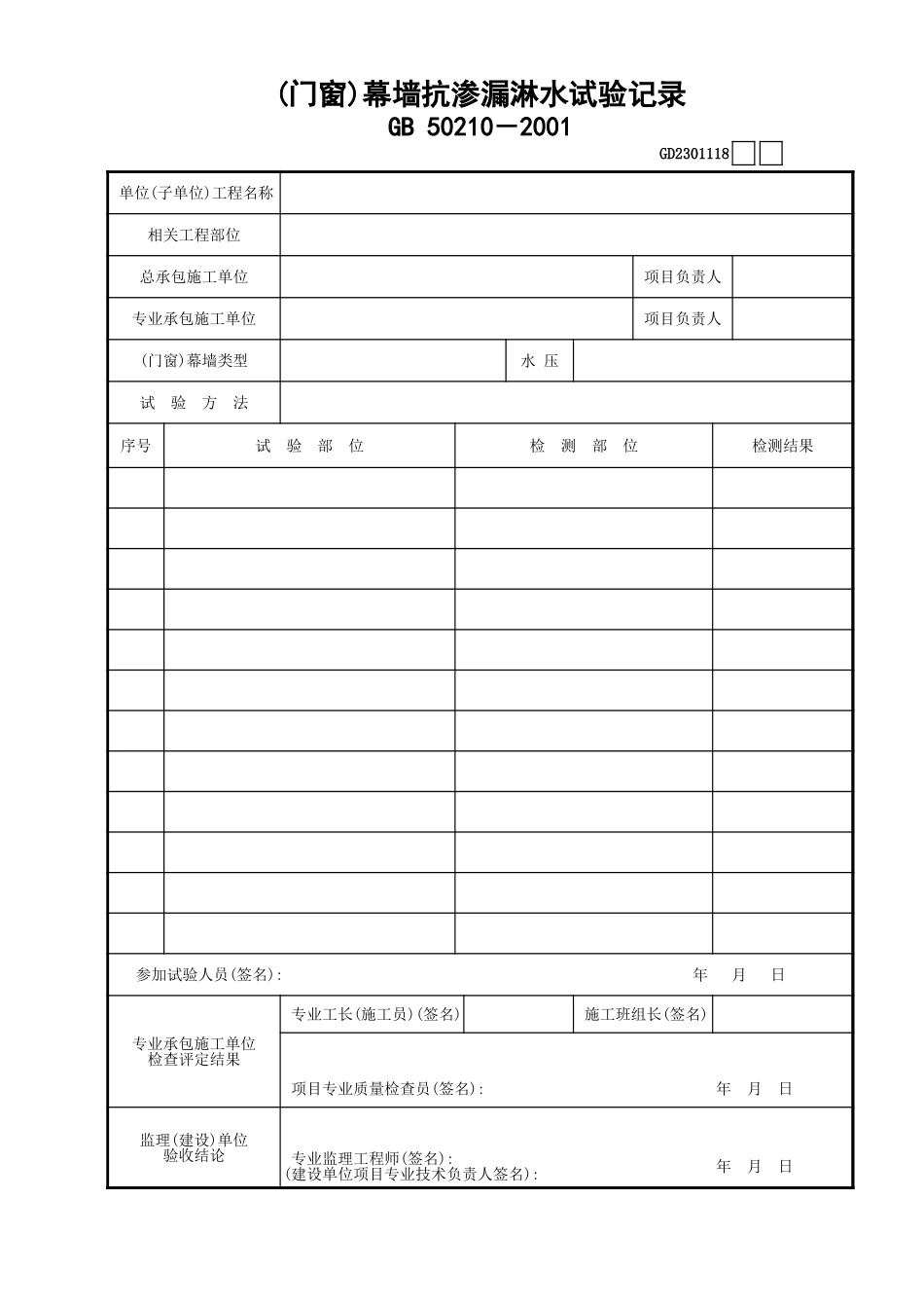 118(门窗)幕墙抗渗漏淋水试验记录GD2301118.xls_第1页