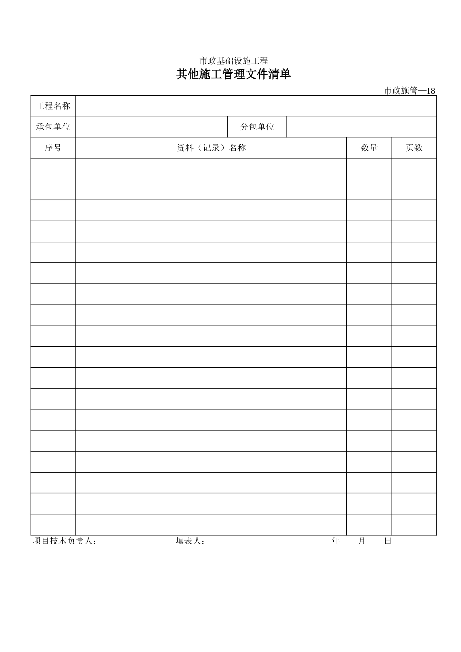 118其他施工管理文件清单.xls_第1页