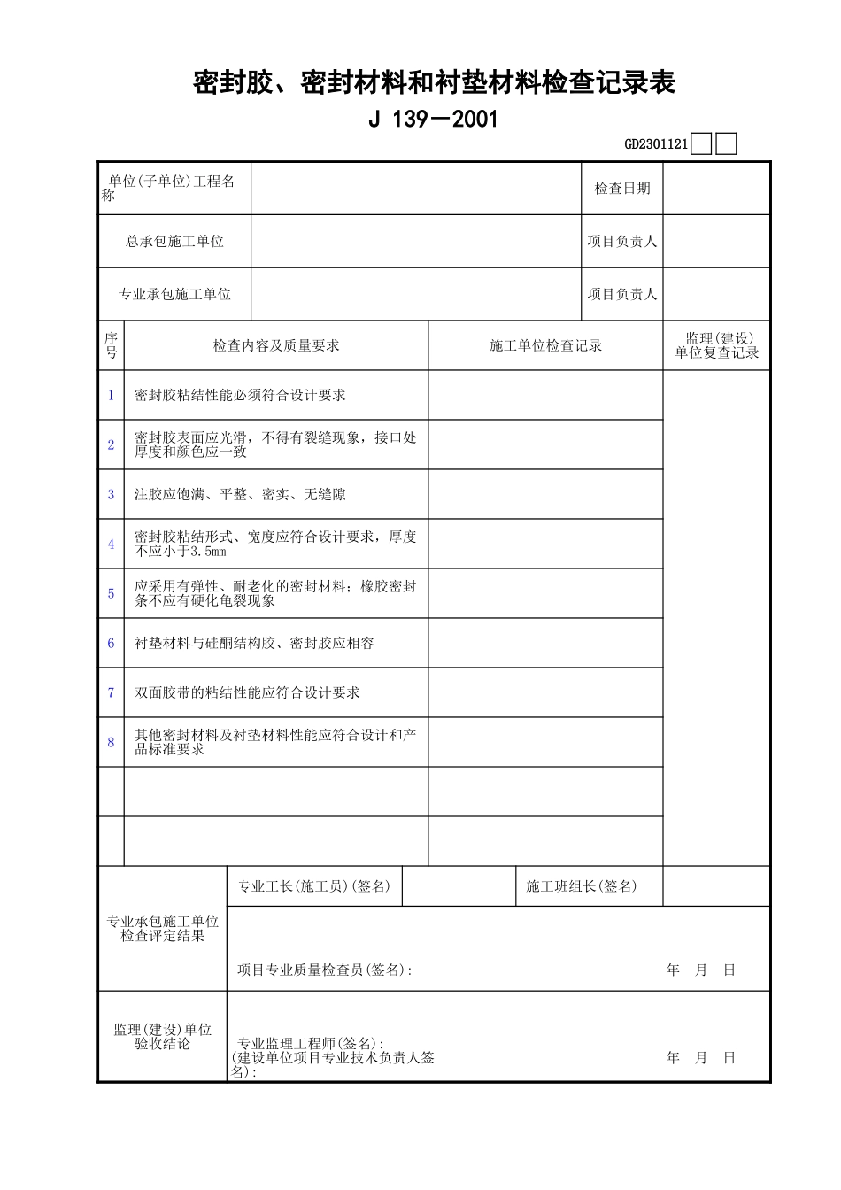 121密封胶、密封材料和衬垫材料检查记录表GD2301121.xls_第1页