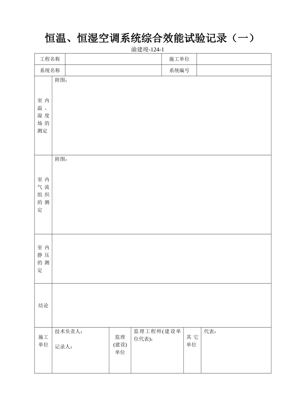 124-1 恒温、恒湿空调系统综合效能试验记录(一).doc_第1页