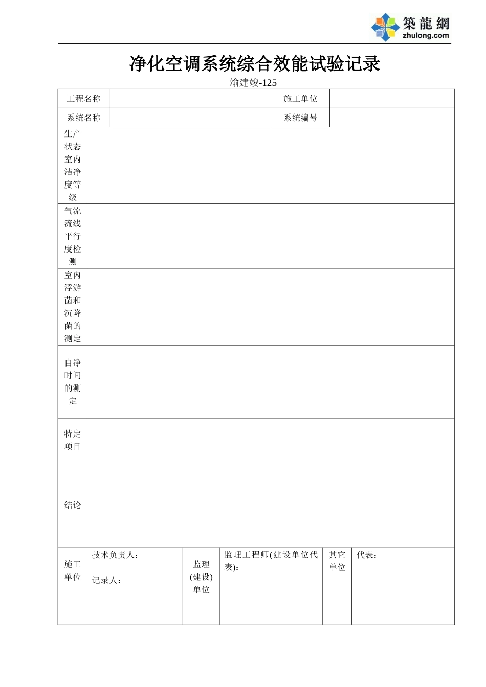 125 净化空调系统综合效能试验记录.doc_第1页