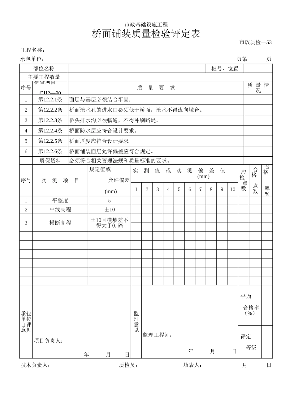 127桥面铺装质量检验评定表.xls_第1页