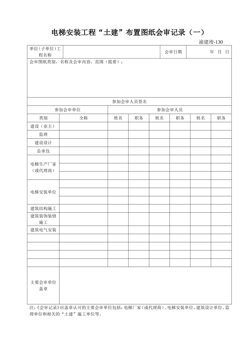 130 电梯安装工程“土建”布置图纸会审记录（一）.doc_第1页