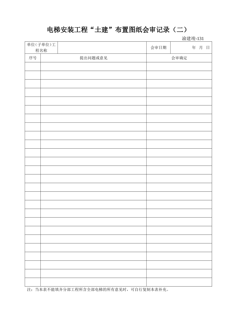 131 电梯安装工程“土建”布置图纸会审记录（二）.doc_第1页