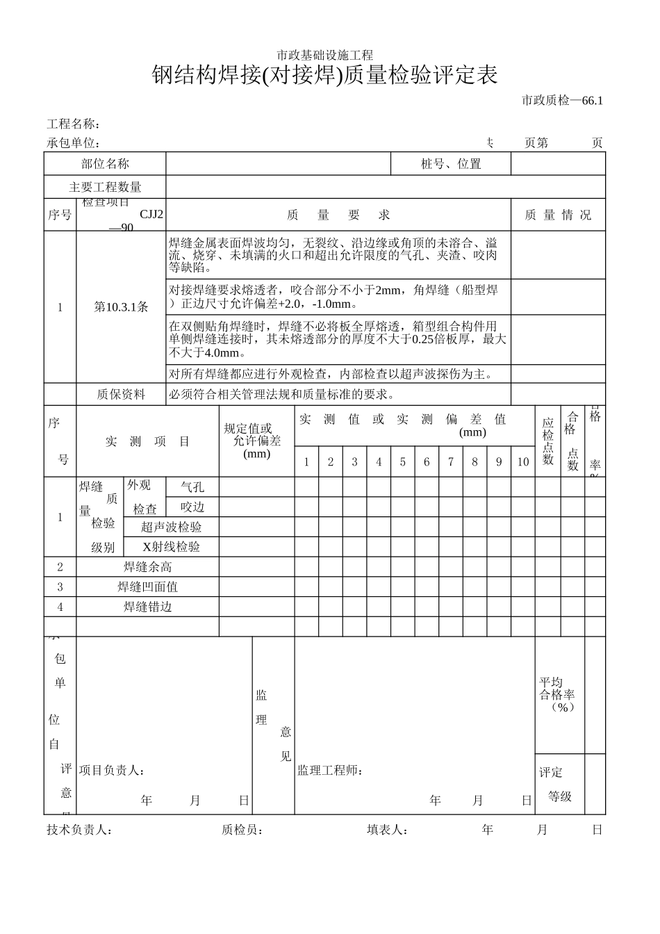 142钢结构焊接(对接焊)质量检验评定表.xls_第1页