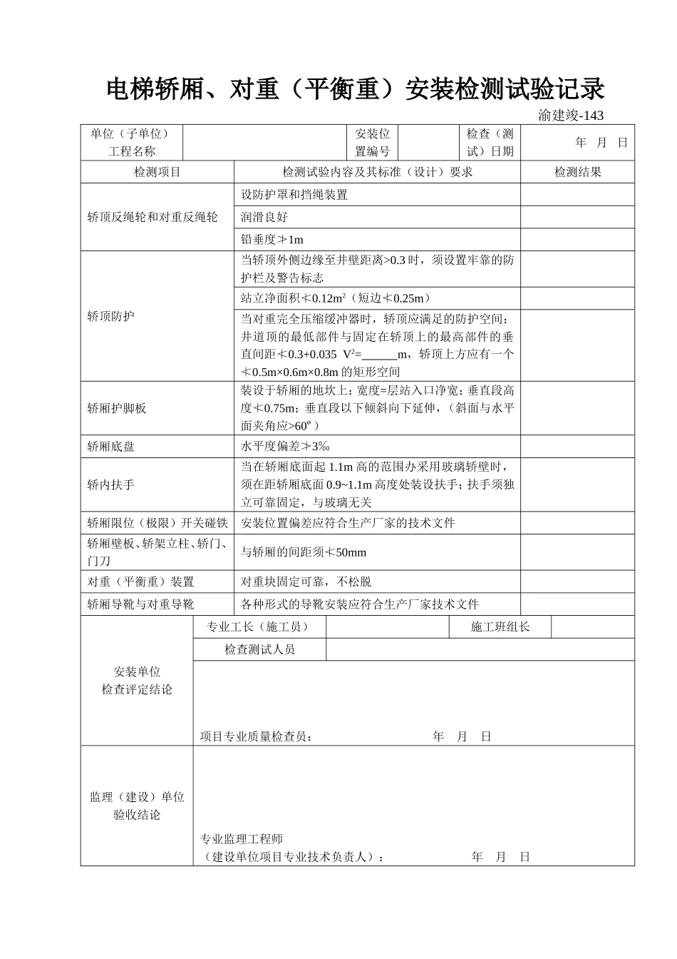143 电梯轿厢、对重（平衡重）安装检测试验记录.doc_第1页