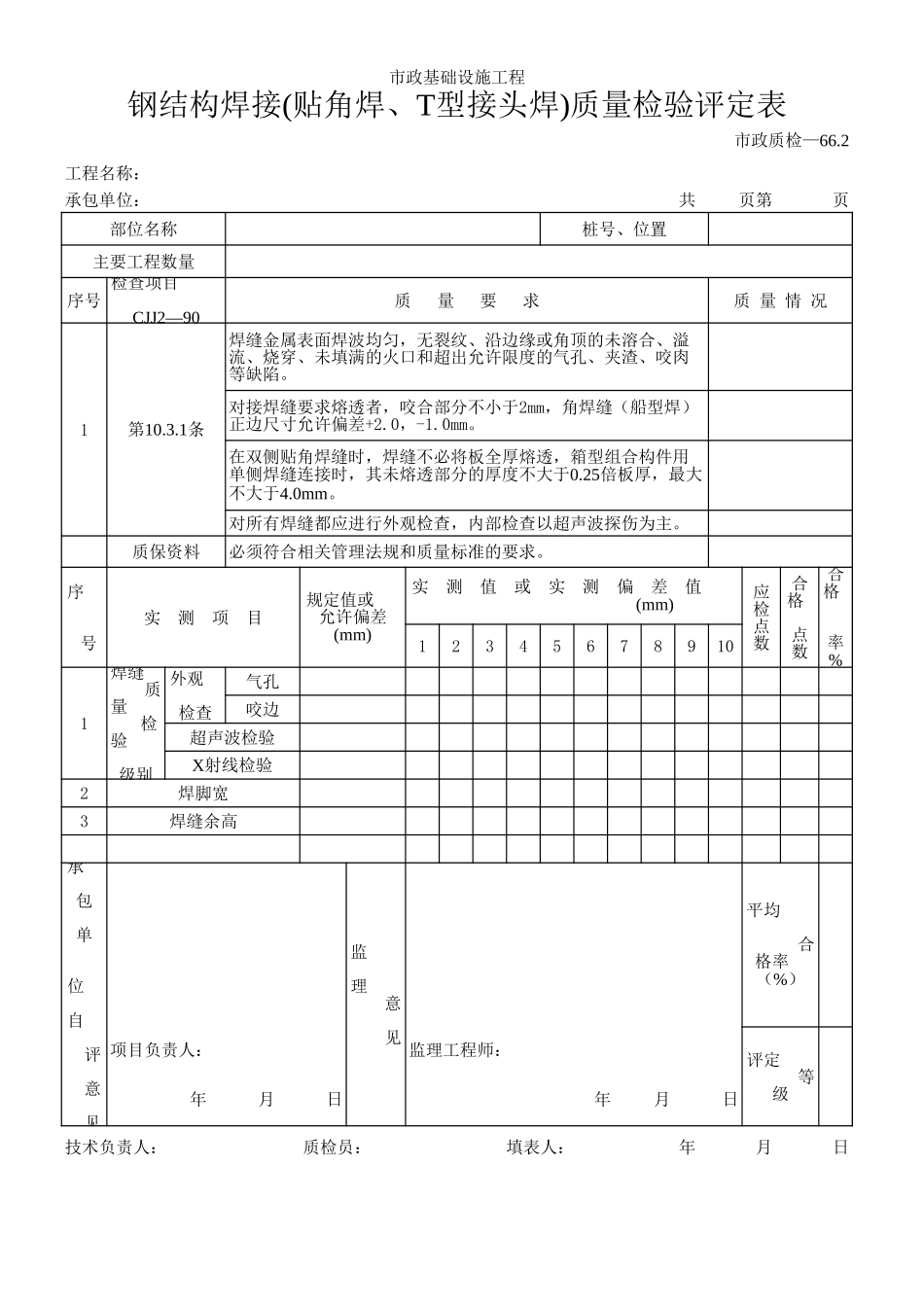 143钢结构焊接(贴角焊、T型接头焊)质量检验评定表.xls_第1页