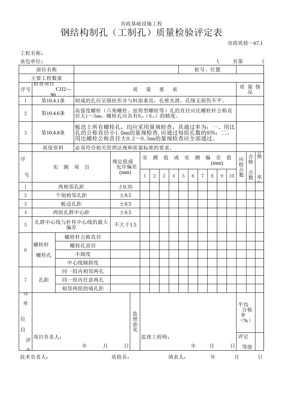 144钢结构制孔(工制孔)质量检验评定表.xls_第1页