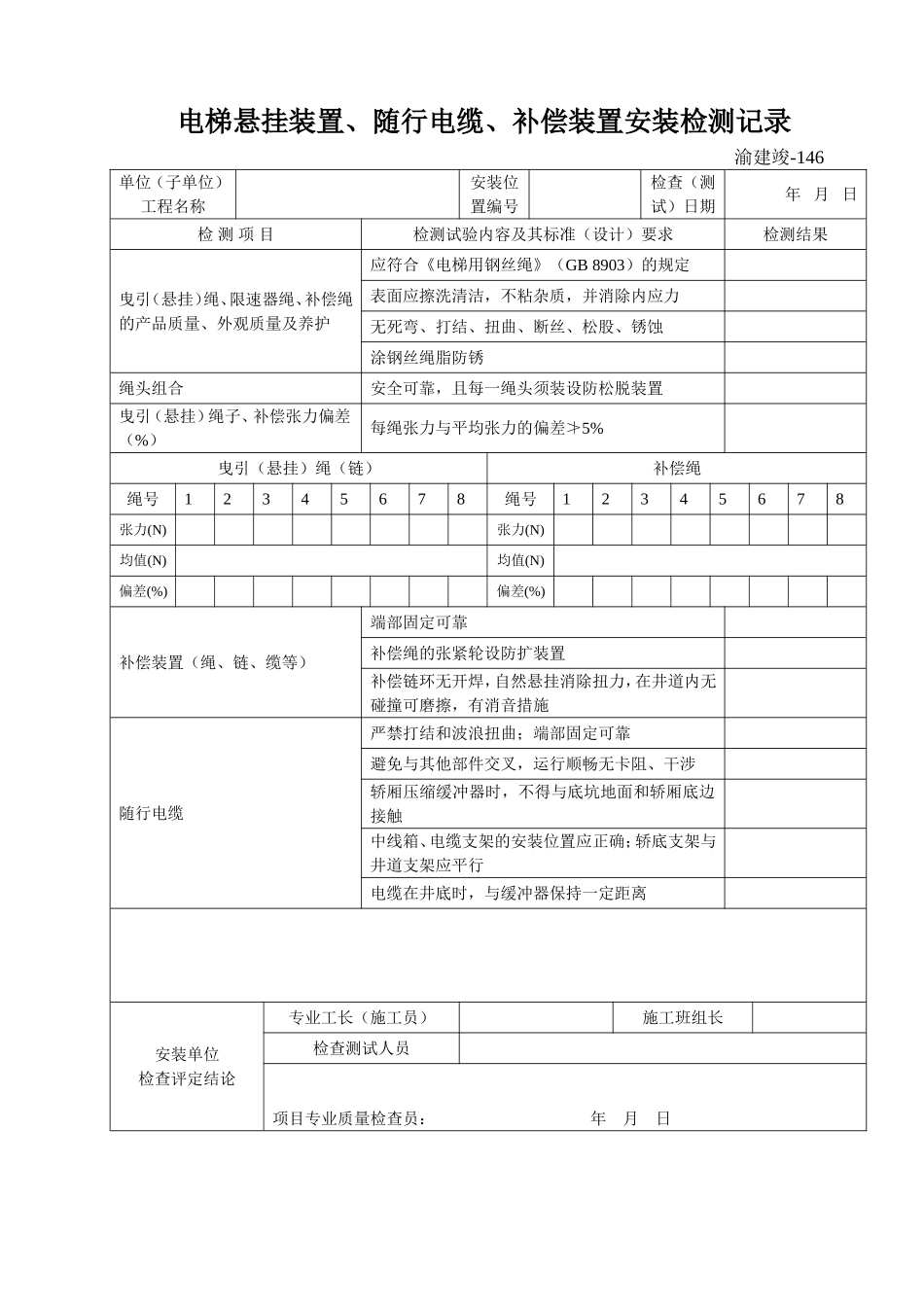 146 电梯悬挂装置、随行电缆、补偿装置安装检测记录.doc_第1页