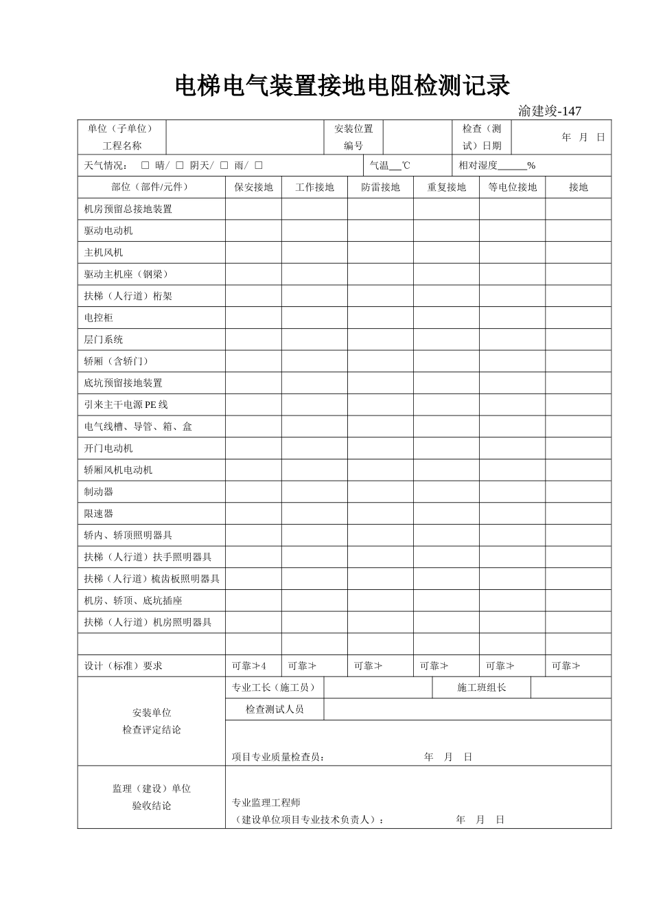 147 电梯电气装置接地电阻检测记录.doc_第1页