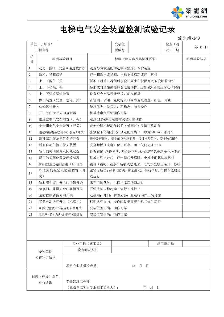 149 电梯电气安全装置检测试验记录.doc_第1页
