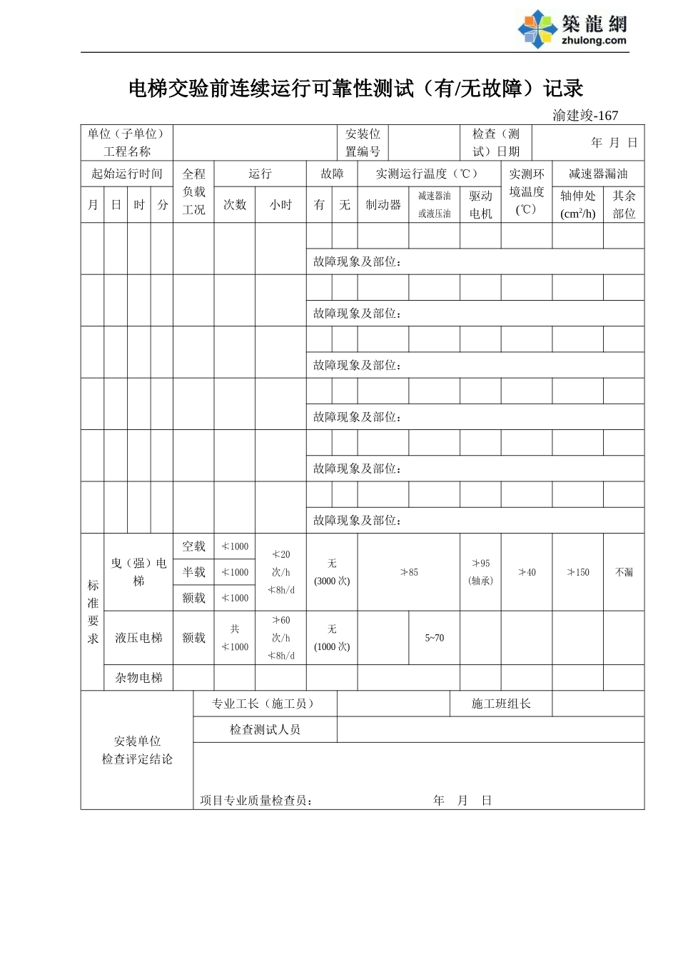 167 电梯交验前连续运行可靠性测试（有无故障）记录.doc_第1页