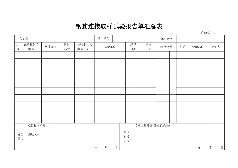 173 钢筋连接取样试验报告单汇总表.doc_第1页