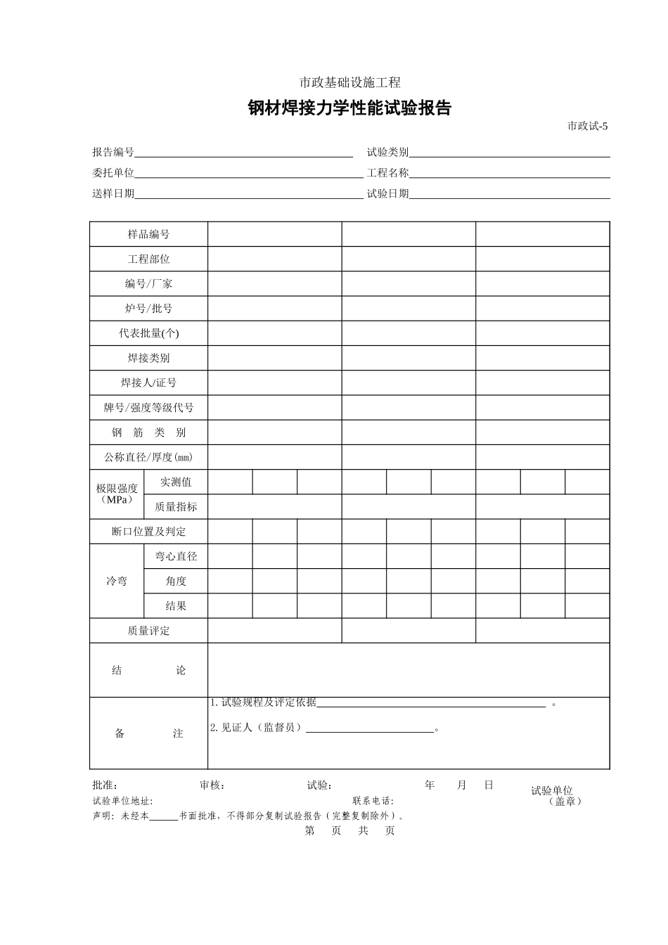 182钢材焊接力学性能试验报告.xls_第1页