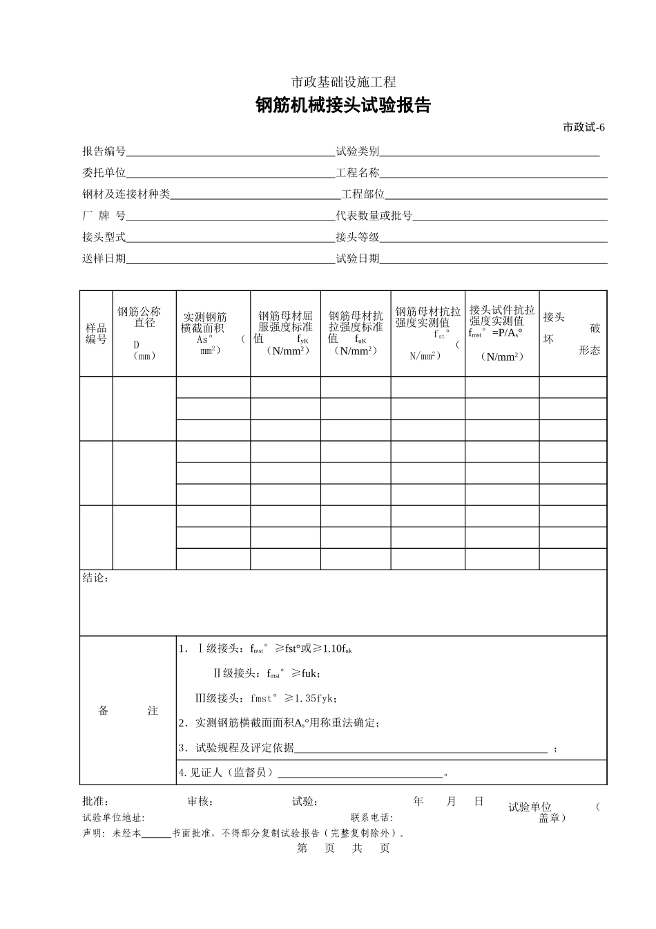 183钢筋机械接头试验报告.xls_第1页