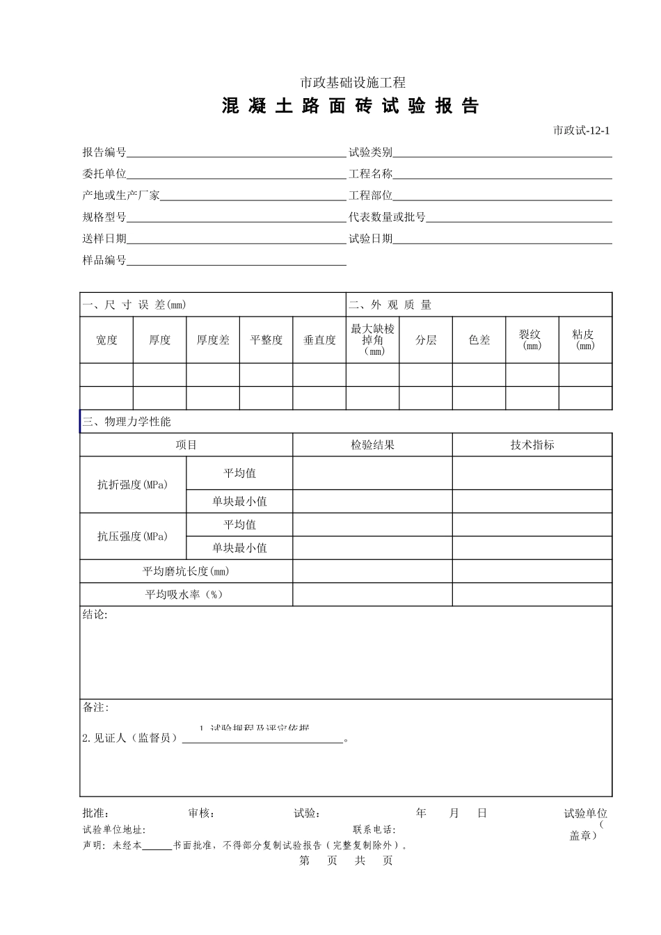 192混 凝 土 路 面 砖 试 验 报 告.xls_第1页