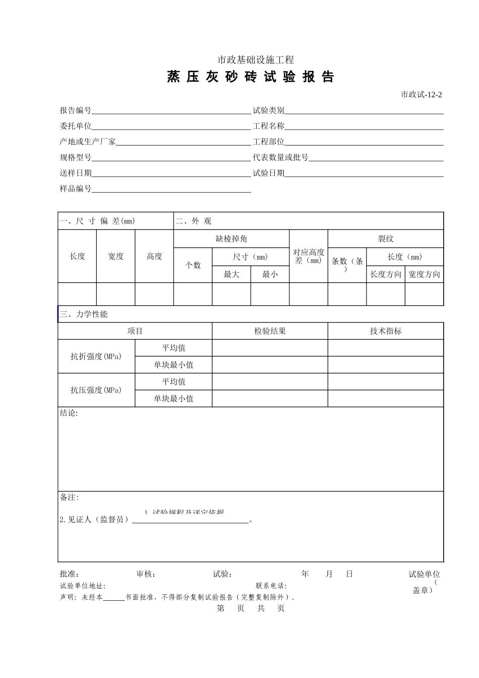 193蒸 压 灰 砂 砖 试 验 报 告.xls_第1页
