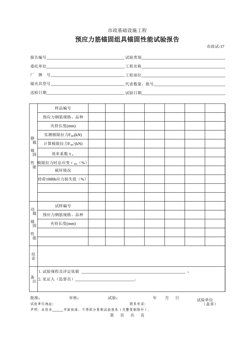 198预应力筋锚固组具锚固性能试验报告.xls_第1页