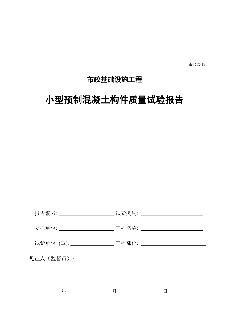 199小型预制混凝土构件质量试验报告.xls_第1页