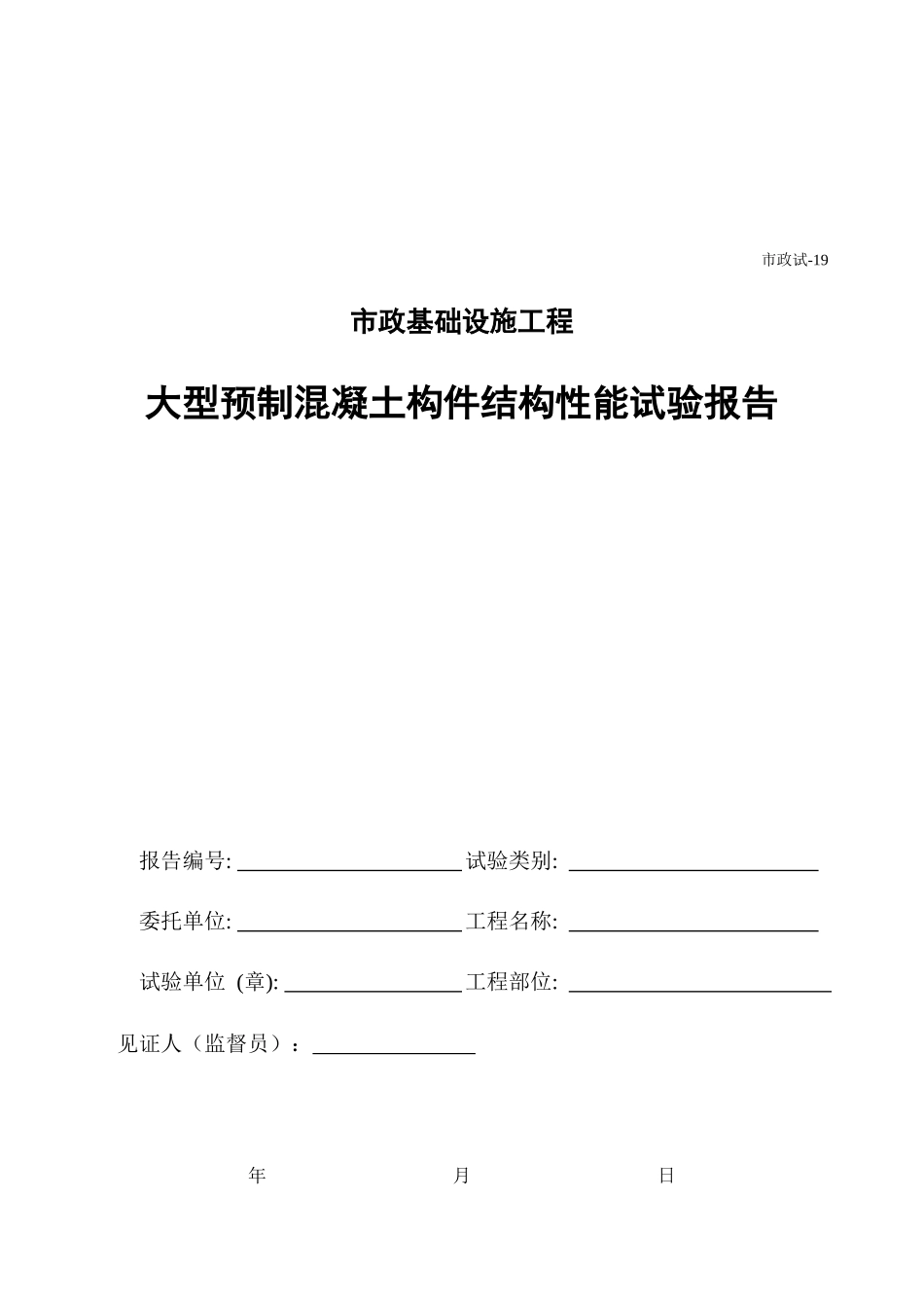 200大型预制混凝土构件结构性能试验报告.xls_第1页