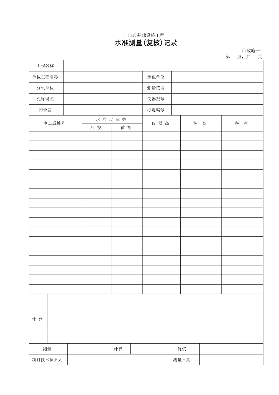 201水准测量(复核)记录.xls_第1页