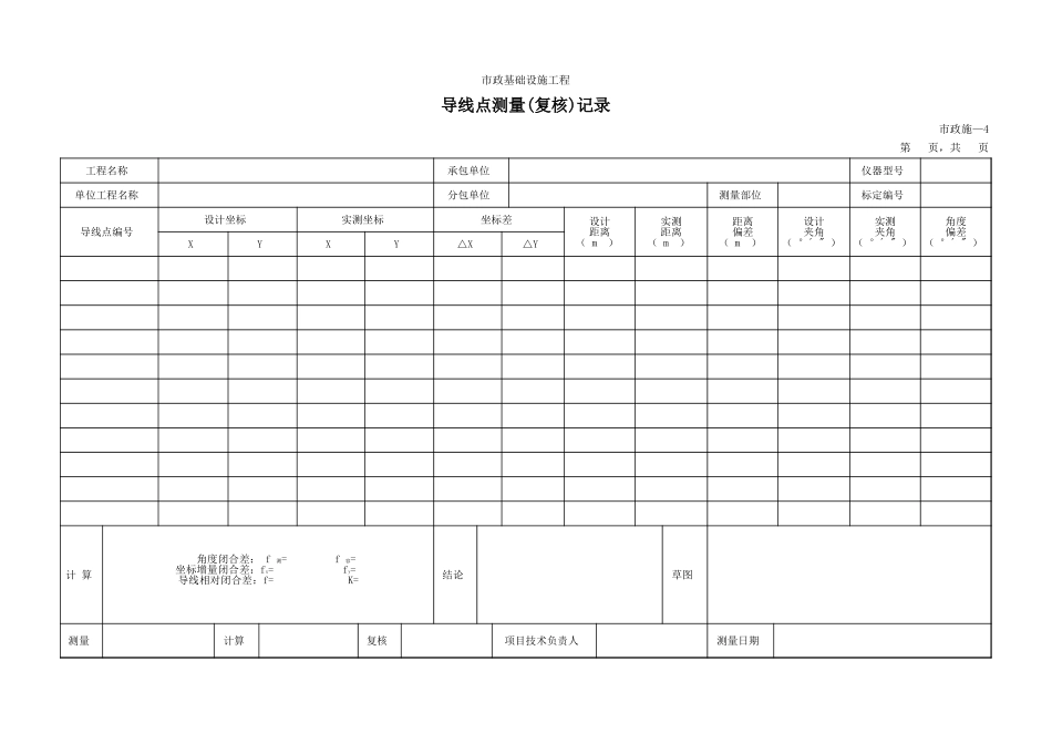 204导线点测量(复核)记录.xls_第1页