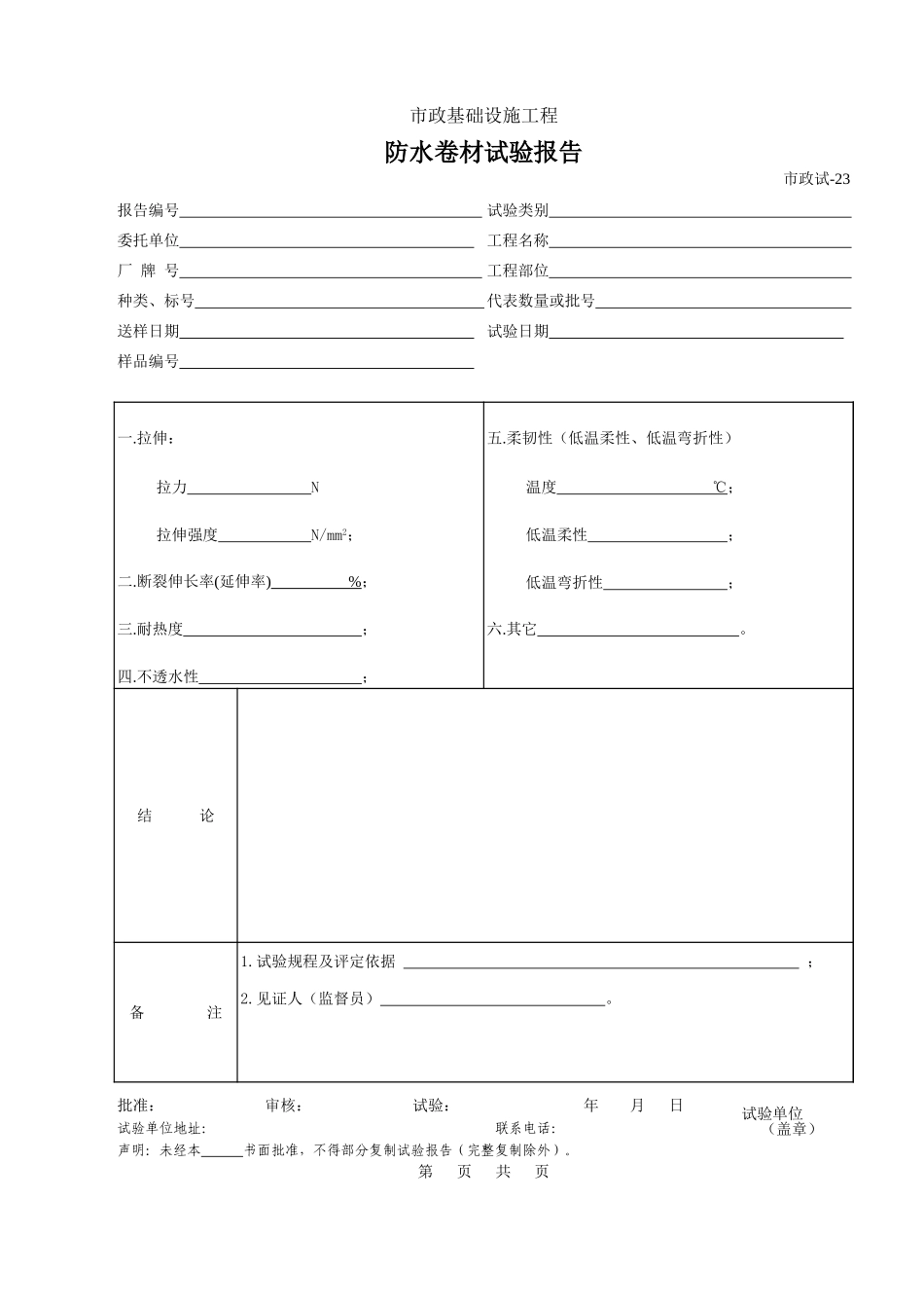 204防水卷材试验报告.xls_第1页