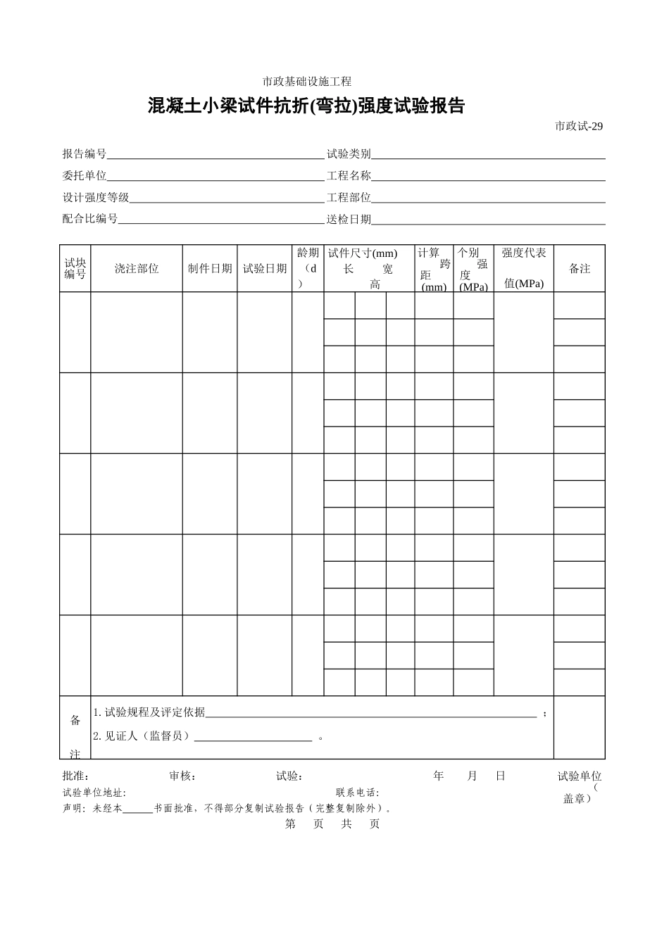 210混凝土小梁试件抗折(弯拉)强度试验报告.xls_第1页